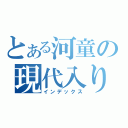 とある河童の現代入り（インデックス）