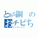 とある鋼のおチビちゃん（インデックス）