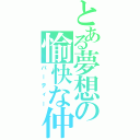 とある夢想の愉快な仲間（パーティー）