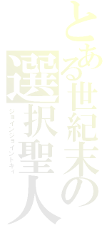 とある世紀末の選択聖人（ジョインジョイントキィ）