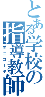 とある学校の指導教師Ⅱ（オニコーチ）