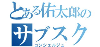 とある佑太郎のサブスクＦＰ（コンシェルジュ）