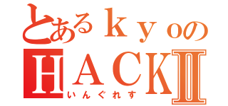 とあるｋｙｏのＨＡＣＫⅡ（いんぐれす）