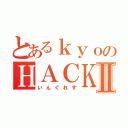 とあるｋｙｏのＨＡＣＫⅡ（いんぐれす）