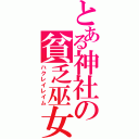 とある神社の貧乏巫女（ハクレイレイム）