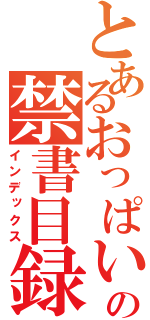 とあるおっぱいの禁書目録（インデックス）