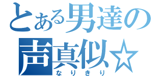 とある男達の声真似☆（なりきり）