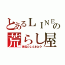 とあるＬＩＮＥの荒らし屋（無名のしんまおう）