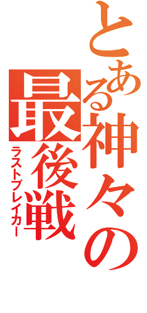 とある神々の最後戦（ラストブレイカー）