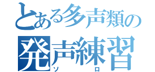 とある多声類の発声練習（ソロ）