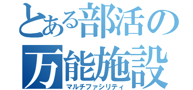 とある部活の万能施設（マルチファシリティ）