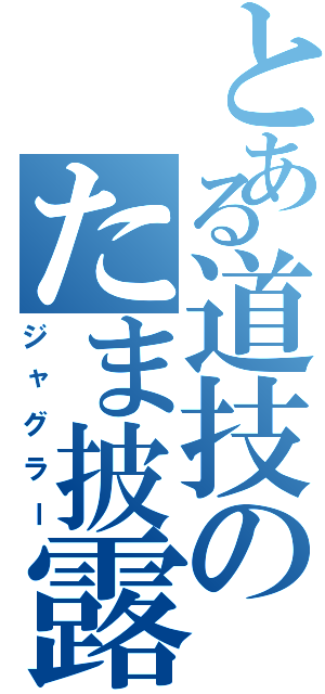 とある道技のたま披露（ジャグラー）