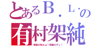 とあるＢ．Ｌ．Ｔ．の有村架純（味覚の秋だよ！究極のすし！）