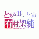 とあるＢ．Ｌ．Ｔ．の有村架純（味覚の秋だよ！究極のすし！）