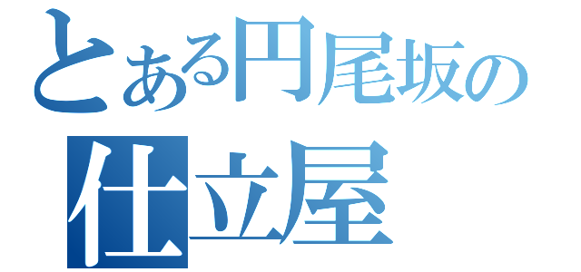 とある円尾坂の仕立屋（）