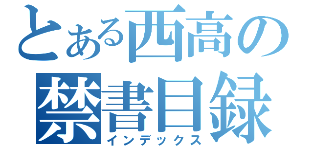 とある西高の禁書目録（インデックス）