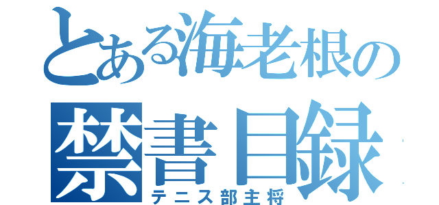 とある海老根の禁書目録（テニス部主将）