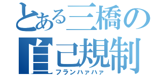 とある三橋の自己規制（フランハァハァ）