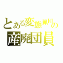 とある変態猟団の産廃団員（）