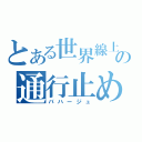 とある世界線上の通行止め（バハージュ）