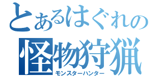 とあるはぐれの怪物狩猟（モンスターハンター）
