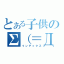 とある子供のΣ（＝Д＝；）（インデックス）