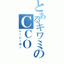 とあるキワミのＣＣＯ（しーしーおー）