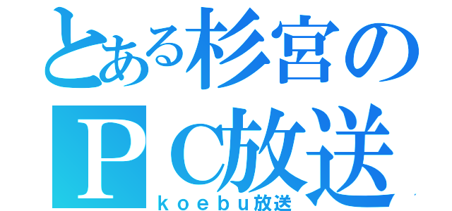 とある杉宮のＰＣ放送（ｋｏｅｂｕ放送）