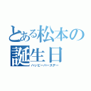 とある松本の誕生日（ハッピーバースデー）