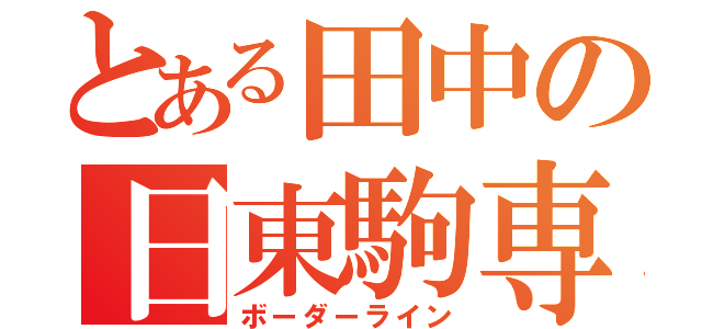 とある田中の日東駒専（ボーダーライン）