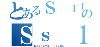 とあるＳ ＩＩのＳｓ １（Ｍｅｄｉｅｖａｌ Ｆｅｕｄｓ）