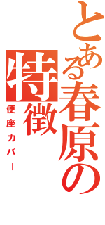 とある春原の特徴（便座カバー）