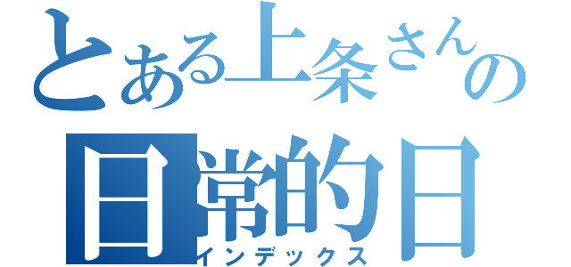 とある上条さんの日常的日（インデックス）