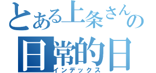 とある上条さんの日常的日（インデックス）