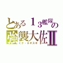 とある１３艦隊の強襲大佐Ⅱ（ミク・ネギスキ）