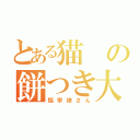 とある猫の餅つき大会（黐寧娘さん）