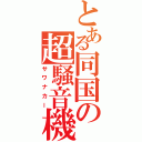 とある同国の超騒音機Ⅱ（サワナカー）