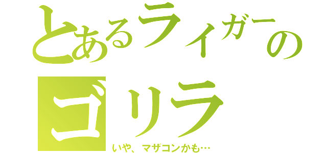 とあるライガーのゴリラ（いや、マザコンかも…）