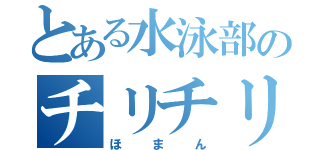 とある水泳部のチリチリ（ほまん）