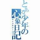 とある少年の心象日記（サイコロジー）