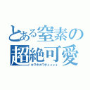 とある窒素の超絶可愛声（カワボカワボォォォォ）