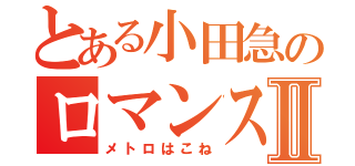 とある小田急のロマンスカーⅡ（メトロはこね）