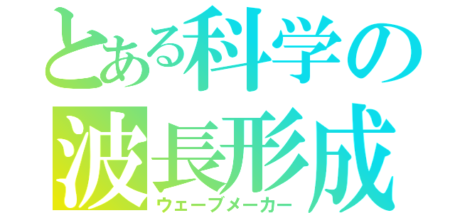 とある科学の波長形成（ウェーブメーカー）