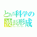 とある科学の波長形成（ウェーブメーカー）