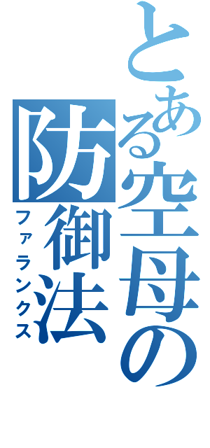 とある空母の防御法（ファランクス）