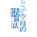 とある空母の防御法（ファランクス）