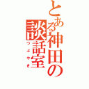 とある神田の談話室（つぶやき）