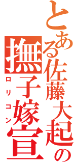 とある佐藤大起の撫子嫁宣言（ロリコン）