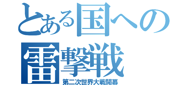 とある国への雷撃戦（第二次世界大戦開幕）