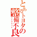 とあるトヨタの整備不良（ハイブリット）